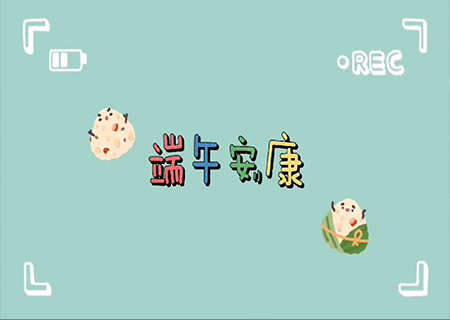 MILE米乐全体职工欢聚一堂，共度端午佳节！